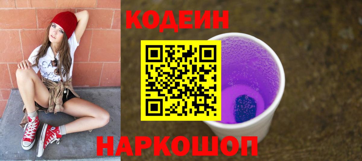 Луга  где найти   Кодеин напиток Lean (лин)  Вход с VPN  Codein Purple Drank 